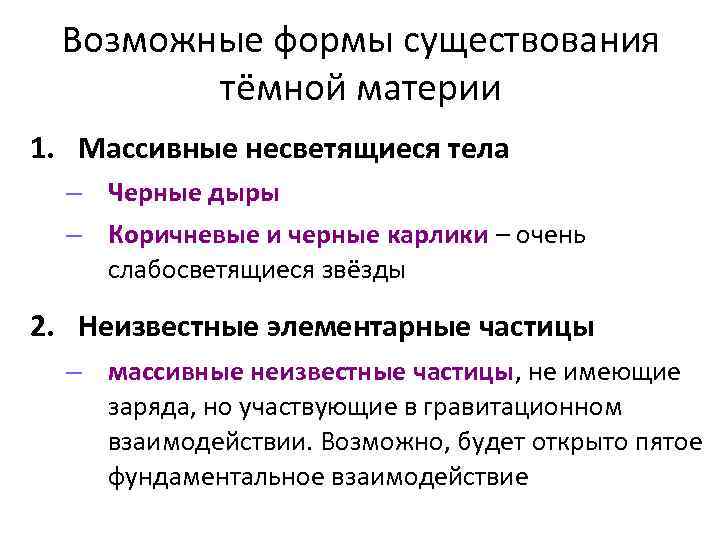 Возможные формы существования тёмной материи 1. Массивные несветящиеся тела – Черные дыры – Коричневые