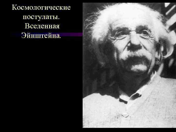 Космологические постулаты. Вселенная Эйнштейна. 