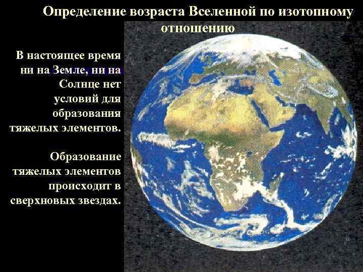 Определение возраста Вселенной по изотопному отношению В настоящее время ни на Земле, ни на