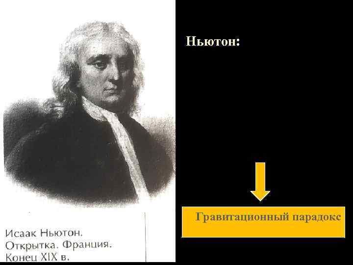 Ньютон: Гравитационный парадокс 