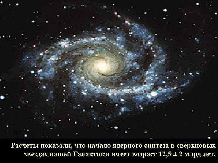 Расчеты показали, что начало ядерного синтеза в сверхновых звездах нашей Галактики имеет возраст 12,
