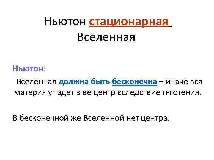 Ньютон стационарная Вселенная Ньютон: Вселенная должна быть бесконечна – иначе вся материя упадет в