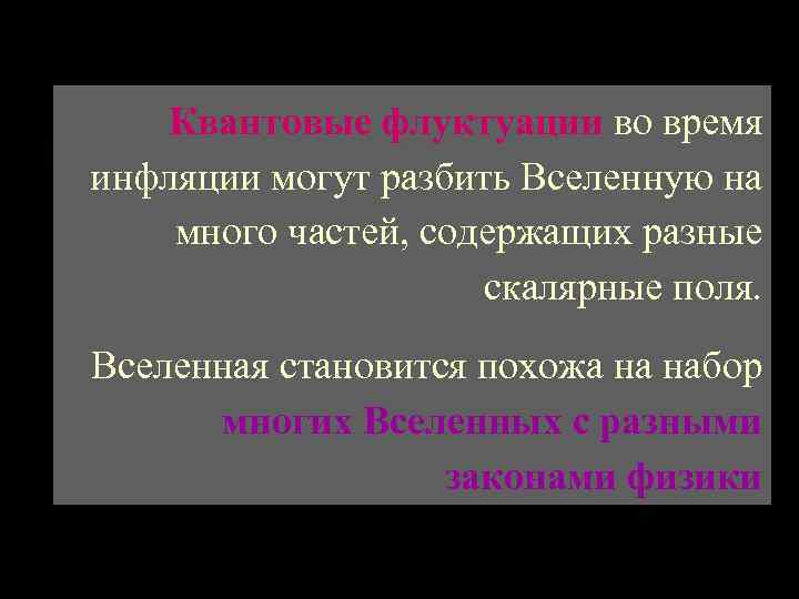 Квантовые флуктуации во время инфляции могут разбить Вселенную на много частей, содержащих разные скалярные