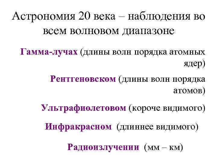 Астрономия 20 века – наблюдения во всем волновом диапазоне Гамма-лучах (длины волн порядка атомных