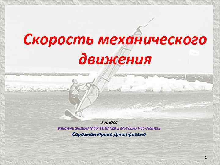 Скорость механического движения 7 класс учитель физики МОУ СОШ № 8 г. Моздока РСО-Алания