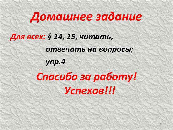 Домашнее задание Для всех: § 14, 15, читать, отвечать на вопросы; упр. 4 Спасибо