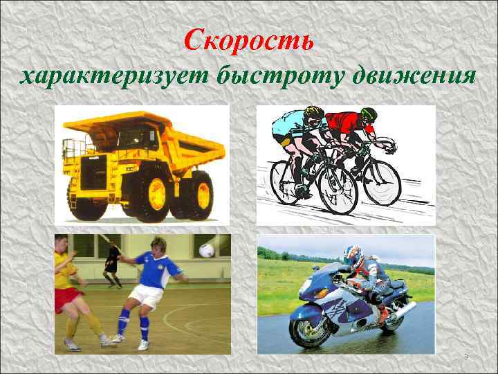 Скорость характеризует быстроту движения 3 