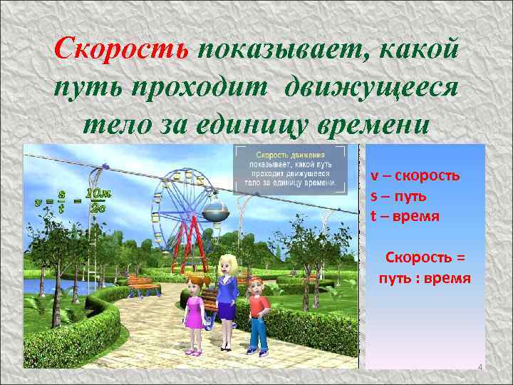 Скорость показывает, какой путь проходит движущееся тело за единицу времени v – скорость s
