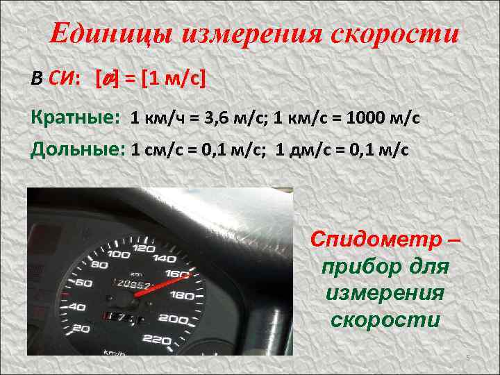 Единицы измерения скорости v В СИ: [ ] = [1 м/с] Кратные: 1 км/ч