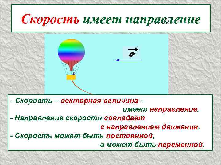 Скорость имеет направление v - Скорость – векторная величина – имеет направление. - Направление