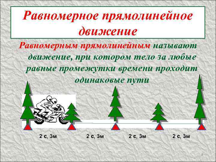 Равномерное прямолинейное движение Равномерным прямолинейным называют движение, при котором тело за любые равные промежутки
