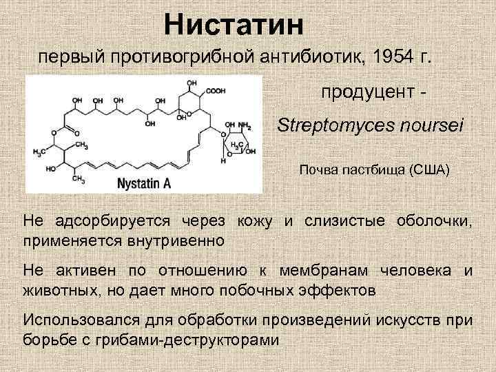 Нистатин первый противогрибной антибиотик, 1954 г. продуцент Streptomyces noursei Почва пастбища (США) Не адсорбируется