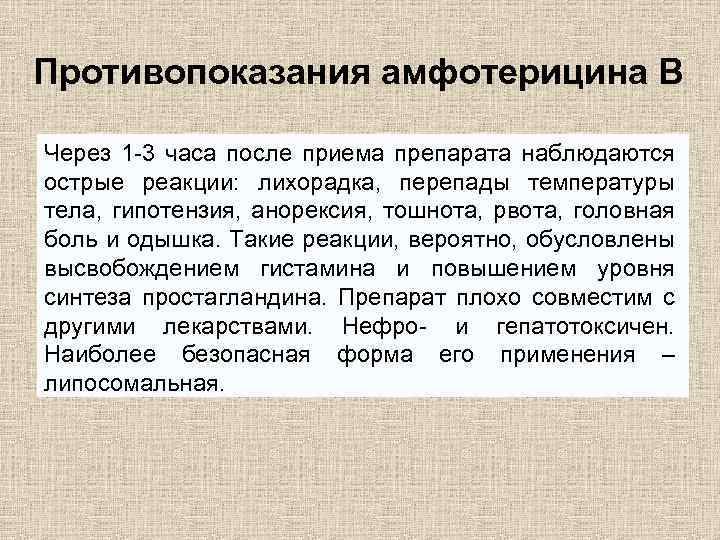 Противопоказания амфотерицина В Через 1 -3 часа после приема препарата наблюдаются острые реакции: лихорадка,