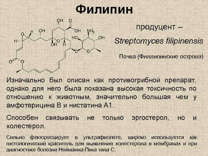 Филипин продуцент – Streptomyces filipinensis Почва (Филлипинские острова) Изначально был описан как противогрибной препарат,