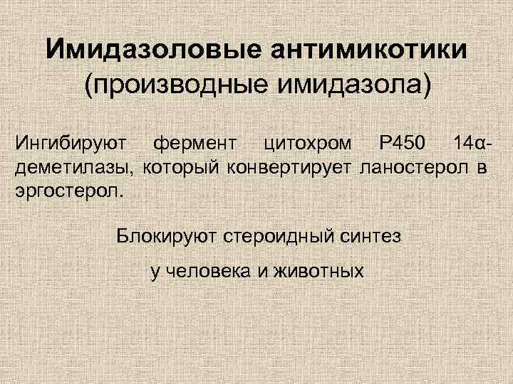 Имидазоловые антимикотики (производные имидазола) Ингибируют фермент цитохром Р 450 14αдеметилазы, который конвертирует ланостерол в