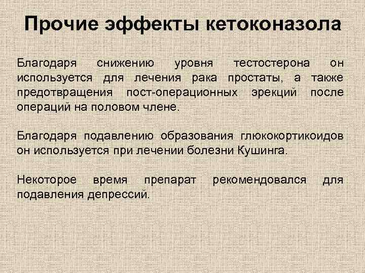 Прочие эффекты кетоконазола Благодаря снижению уровня тестостерона он используется для лечения рака простаты, а