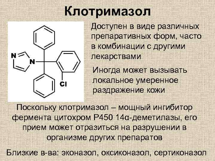 Клотримазол Доступен в виде различных препаративных форм, часто в комбинации с другими лекарствами Иногда