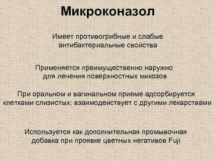 Микроконазол Имеет противогрибные и слабые антибактериальные свойства Применяется преимущественно наружно для лечения поверхностных микозов