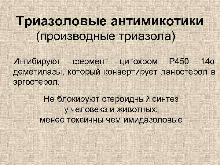 Триазоловые антимикотики (производные триазола) Ингибируют фермент цитохром Р 450 14αдеметилазы, который конвертирует ланостерол в
