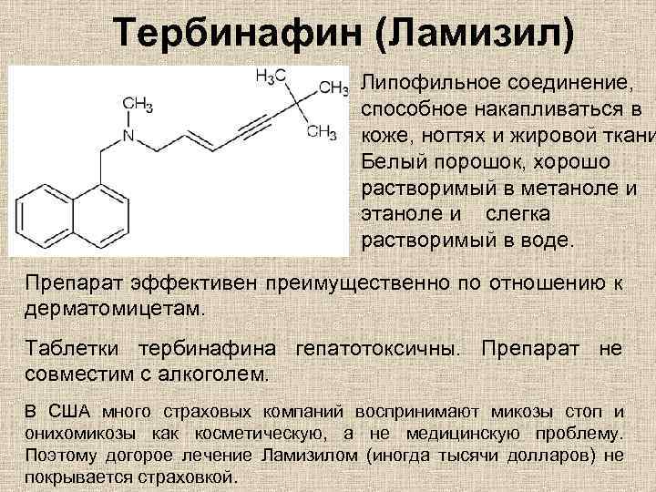 Тербинафин (Ламизил) Липофильное соединение, способное накапливаться в коже, ногтях и жировой ткани Белый порошок,