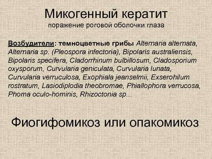 Микогенный кератит поражение роговой оболочки глаза Возбудители: темноцветные грибы Alternaria alternata, Alternaria sp. (Pleospora