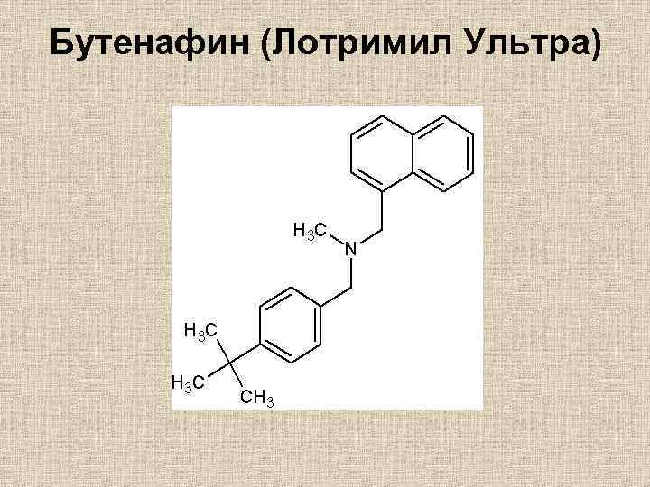Бутенафин (Лотримил Ультра) 
