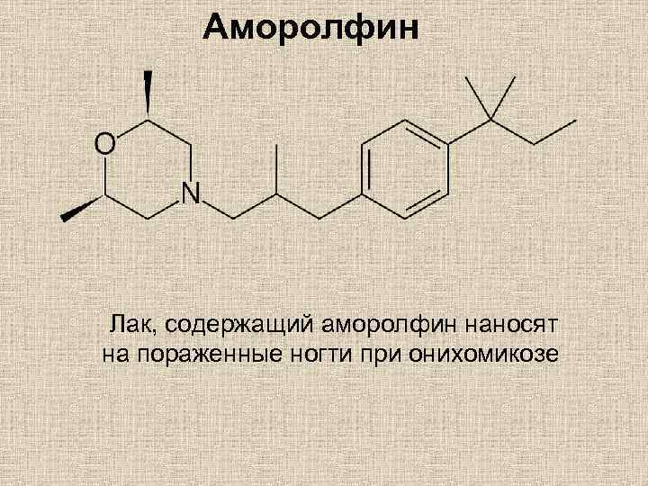 Аморолфин Лак, содержащий аморолфин наносят на пораженные ногти при онихомикозе 