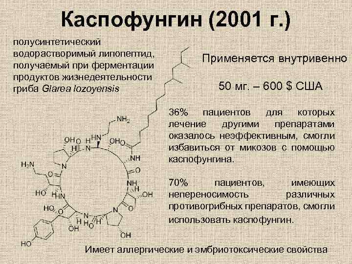 Каспофунгин (2001 г. ) полусинтетический водорастворимый липопептид, получаемый при ферментации продуктов жизнедеятельности гриба Glarea