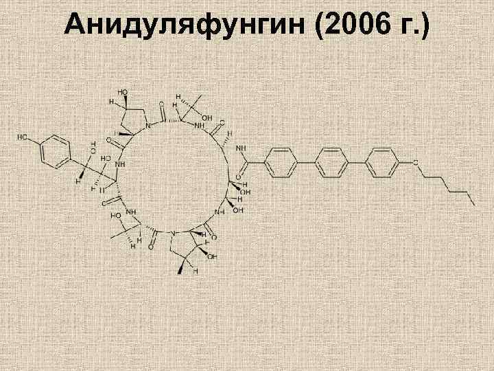 Анидуляфунгин (2006 г. ) 