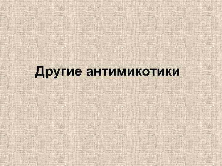 Другие антимикотики 