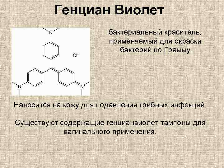 Генциан Виолет бактериальный краситель, применяемый для окраски бактерий по Грамму Наносится на кожу для