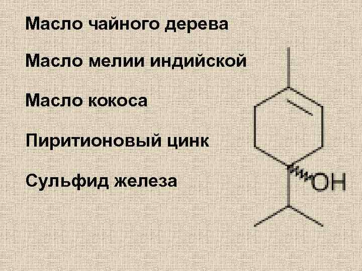 Масло чайного дерева Масло мелии индийской Масло кокоса Пиритионовый цинк Сульфид железа 