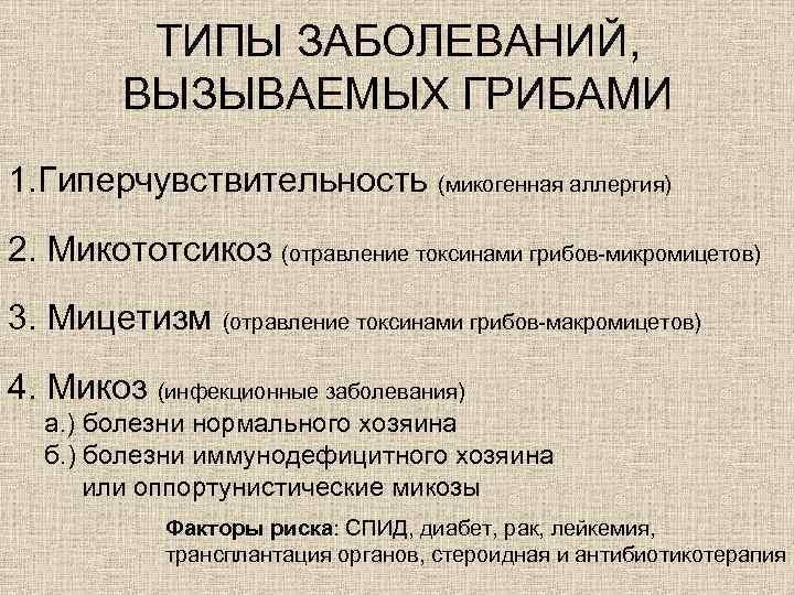 Типы заболеваний. Меры профилактики заболеваний вызываемых грибами. Типы болезней вызывающие грибами.