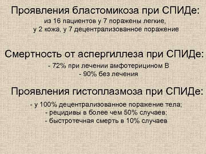 Проявления бластомикоза при СПИДе: из 16 пациентов у 7 поражены легкие, у 2 кожа,