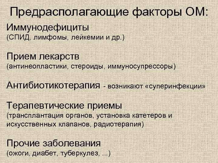 Предрасполагающие факторы ОМ: Иммунодефициты (СПИД, лимфомы, лейкемии и др. ) Прием лекарств (антинеопластики, стероиды,