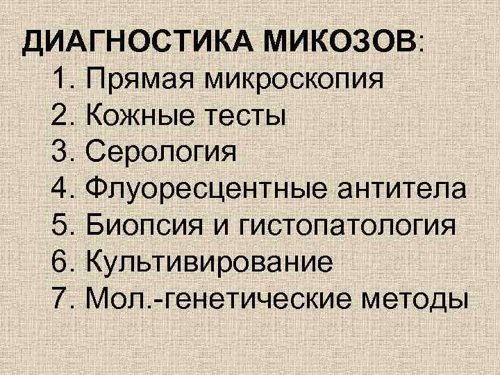 ДИАГНОСТИКА МИКОЗОВ: 1. Прямая микроскопия 2. Кожные тесты 3. Серология 4. Флуоресцентные антитела 5.