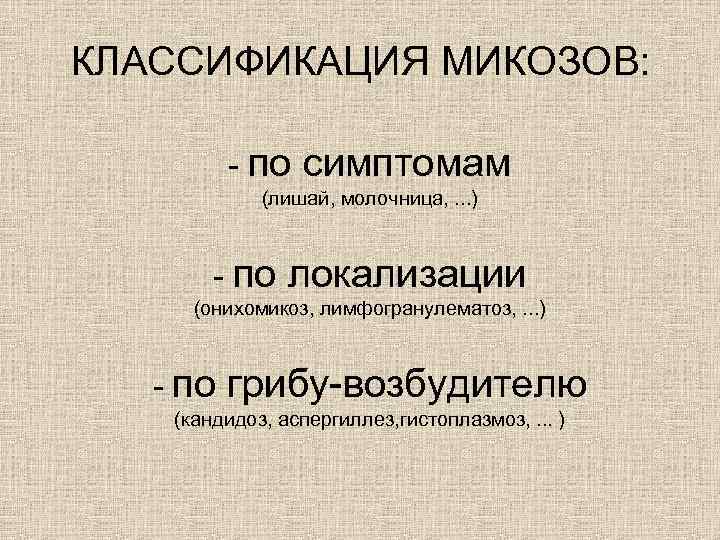 КЛАССИФИКАЦИЯ МИКОЗОВ: - по симптомам (лишай, молочница, . . . ) - по локализации