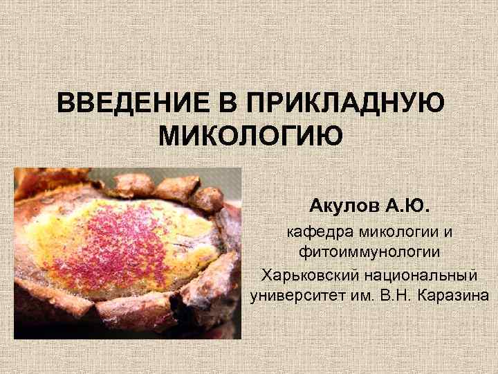 Кафедра микология