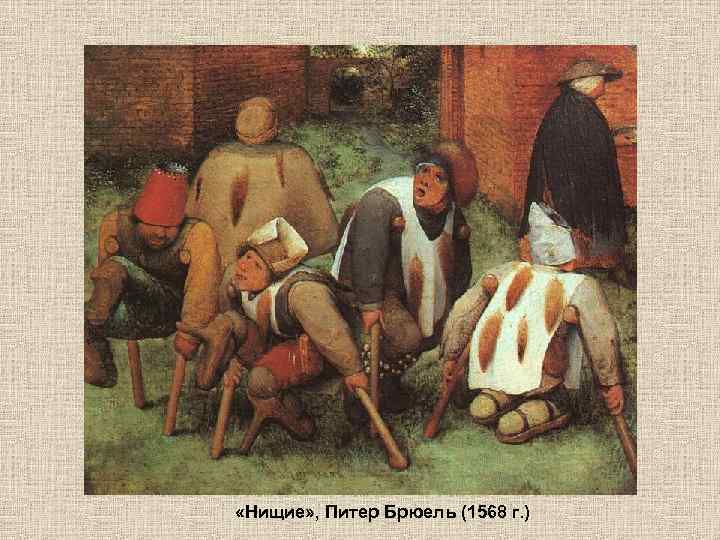  «Нищие» , Питер Брюель (1568 г. ) 