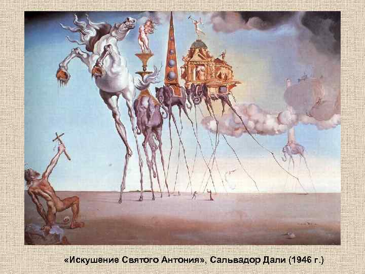 «Искушение Святого Антония» , Сальвадор Дали (1946 г. ) 