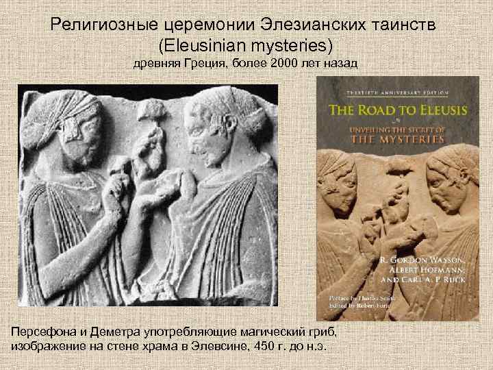 Религиозные церемонии Элезианских таинств (Eleusinian mysteries) древняя Греция, более 2000 лет назад Персефона и