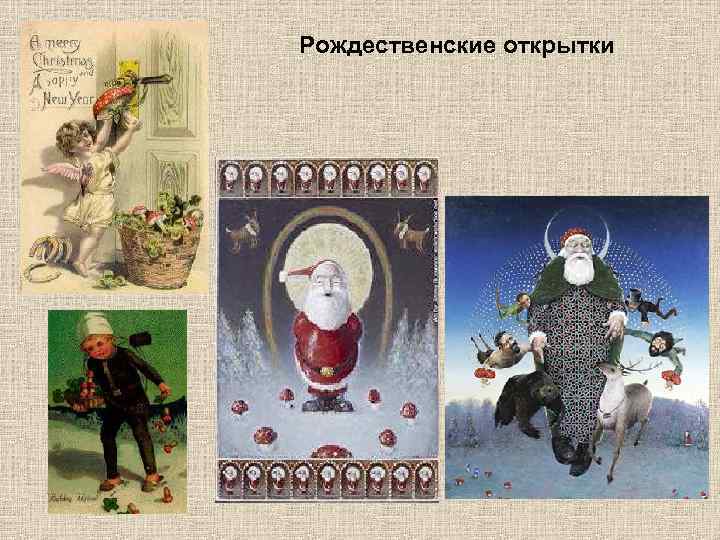 Рождественские открытки 