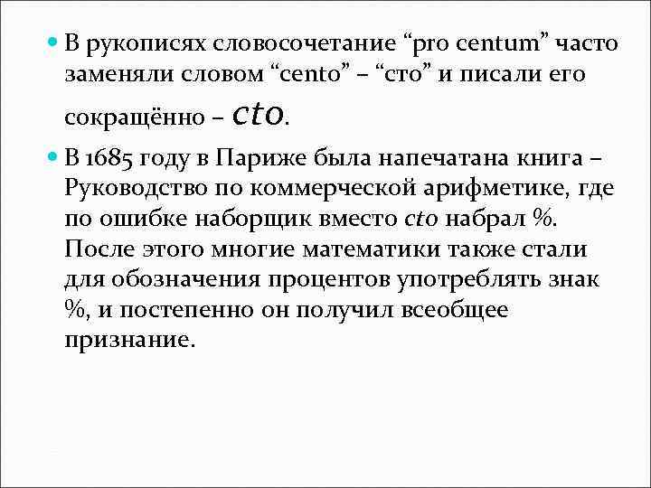  В рукописях словосочетание “pro centum” часто заменяли словом “cento” – “сто” и писали