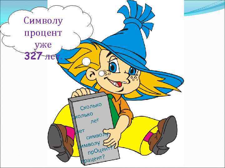 Символу процент уже 327 лет. ко Сколь о кольк С лет у имвол с