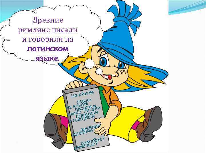 Древние римляне писали и говорили на латинском языке. ом На к. Ак ык язом