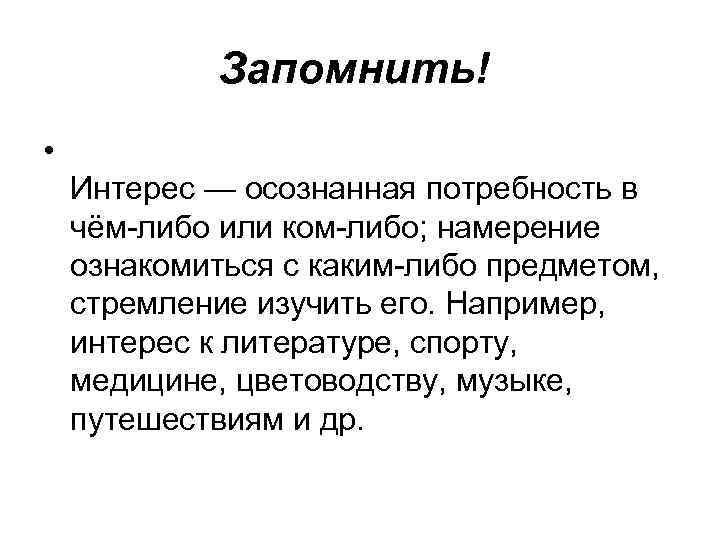 Запомнить! • Интерес — осознанная потребность в чём-либо или ком-либо; намерение ознакомиться с каким-либо