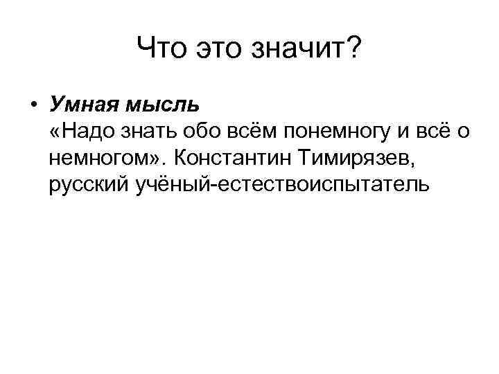 Что это значит? • Умная мысль «Надо знать обо всём понемногу и всё о
