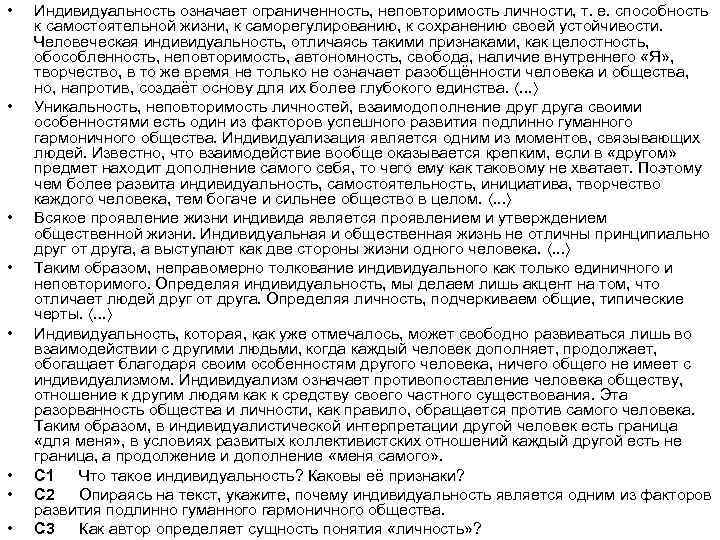  • • Индивидуальность означает ограниченность, неповторимость личности, т. е. способность к самостоятельной жизни,