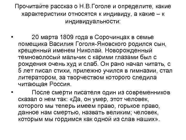 Прочитайте рассказ о Н. В. Гоголе и определите, какие характеристики относятся к индивиду, а