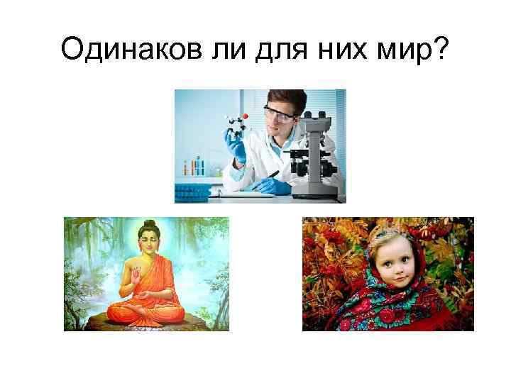 Одинаков ли для них мир? 